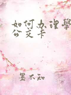 如何办理学生卡公交卡