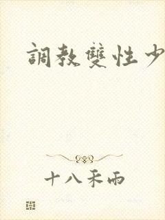 调教双性少爷