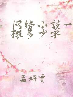 网络小说一章大概多少字