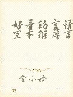 好看的言情小说完本推荐言情