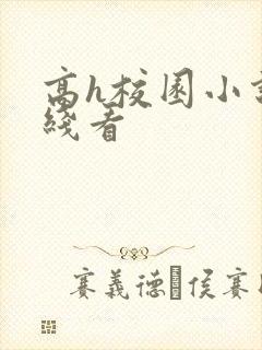 高h校园小说在线看