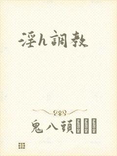 淫h调教