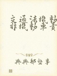 交通法机动车和非机动车责任划分