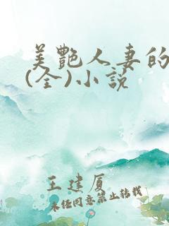 美艳人妻的沉沦(全)小说