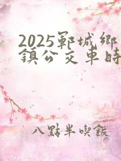 2025郓城乡镇公交车时间表