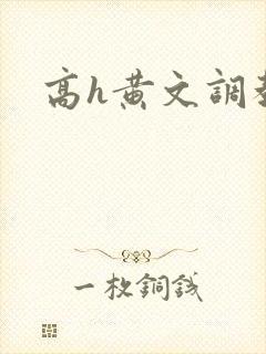高h黄文调教