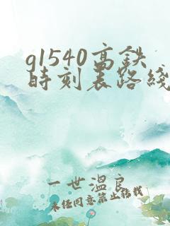 g1540高铁时刻表路线