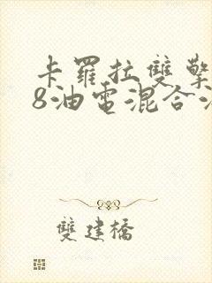 卡罗拉双擎1.8油电混合油耗