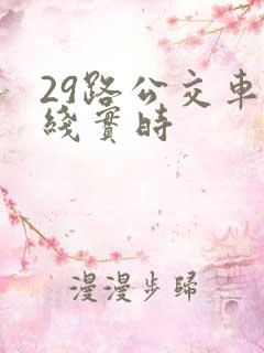 29路公交车路线实时