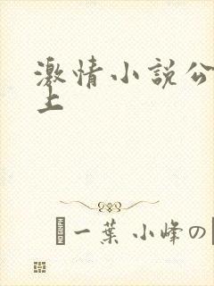 激情小说公交车上