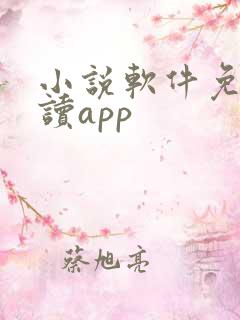 小说软件免费阅读app