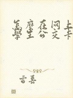 怎么在网上办理学生公交卡