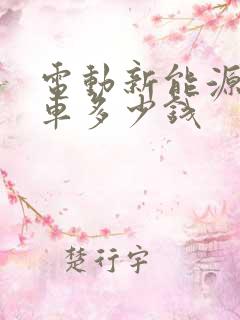 电动新能源物流车多少钱