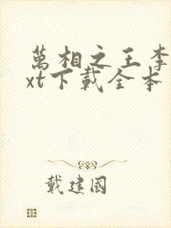 万相之王李洛txt下载全本免费