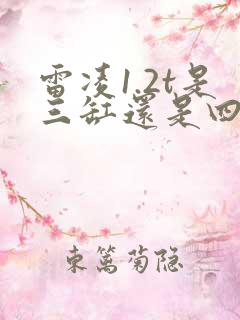 雷凌1.2t是三缸还是四缸