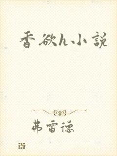 香欲h小说