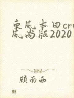 东风本田crv风尚版2020落地多少钱