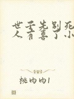 世子先别死,夫人有喜了小说下载
