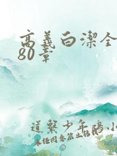 高义白洁全文180章