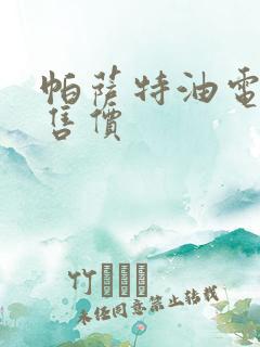 帕萨特油电混动售价 帕萨特油电混动售价