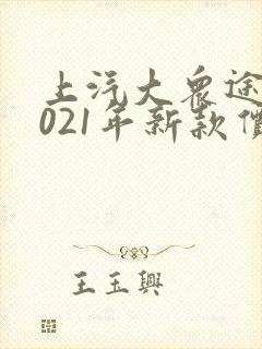 上汽大众途铠2021年新款价格