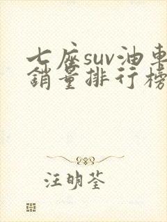 七座suv油车销量排行榜前十名