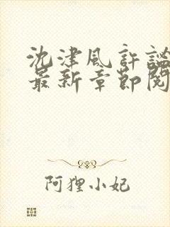 沈津风许谧小说最新章节阅读免费下