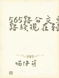 565路公交车路线现在到哪了