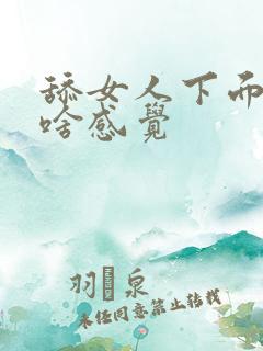 舔女人下面女人啥感觉