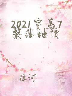 2021宝马7系落地价