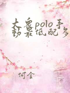 大众polo手动最低配多少钱