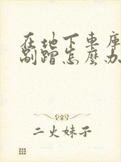 在地下车库发生剐蹭怎么办