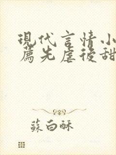 现代言情小说推荐先虐后甜 现代言情小说推荐先虐后甜