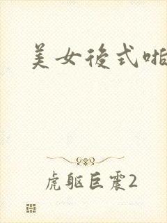美女后式啪啪啪 美女后式啪啪啪