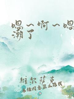 嗯～啊～嗯～高潮了
