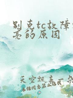 别克tc故障灯亮的原因