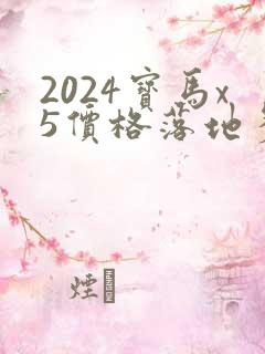 2024宝马x5价格落地多少万