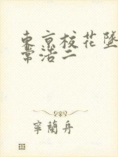 东京校花坠落日常浩二 东京校花坠落日常浩二