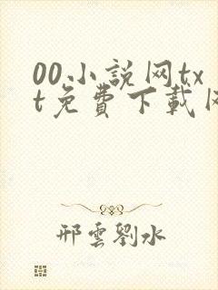 00小说网txt免费下载网