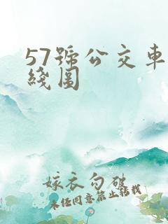 57号公交车路线图