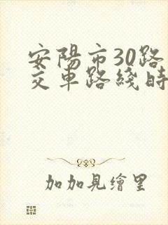 安阳市30路公交车路线时间表