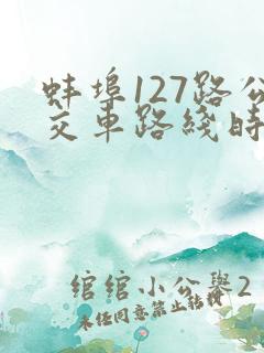 蚌埠127路公交车路线时间表 蚌埠127路公交车路线时间表