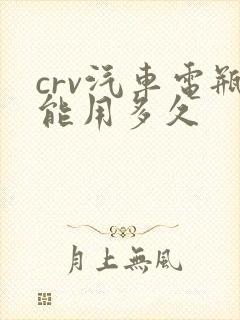 crv汽车电瓶能用多久