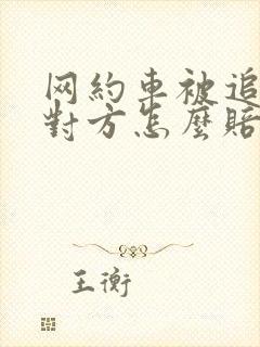 网约车被追尾了对方怎么赔偿误工费