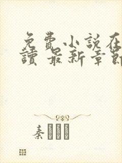 免费小说在线阅读 最新章节 无弹窗