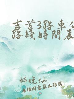 吉首3路车公交路线时间表 吉首3路车公交路线时间表