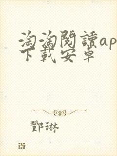 淘淘阅读app下载安卓