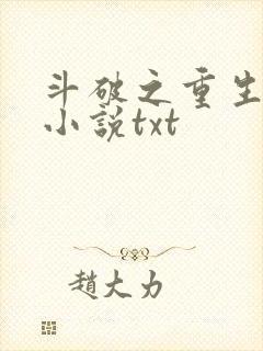 斗破之重生柳席小说txt