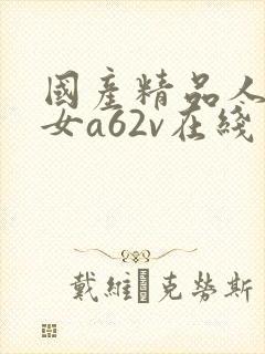 国产精品人妻熟女a62v在线