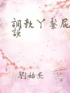 调教丫鬟屁眼小说